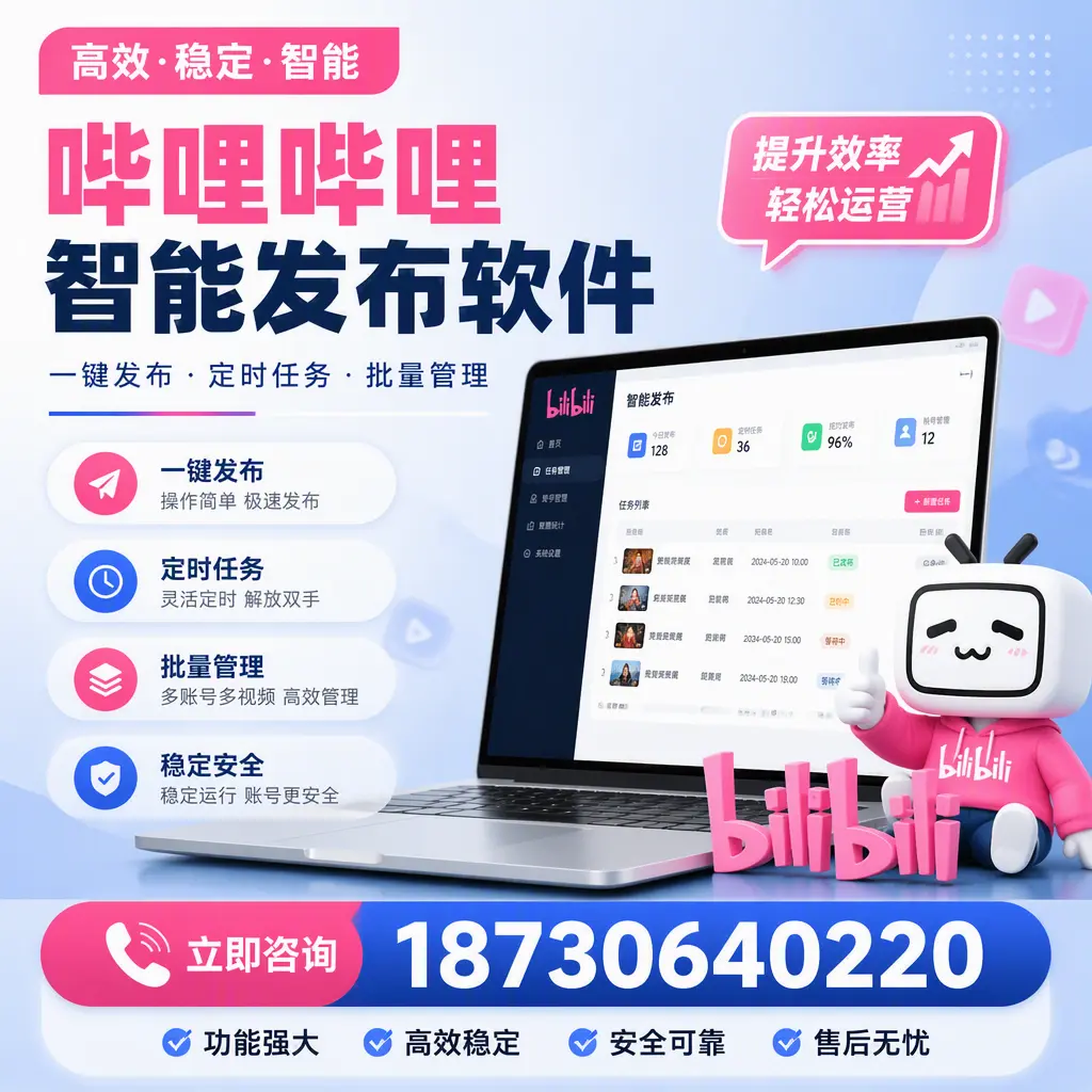 哔哩哔哩智能发布软件适用场景分析：在 赤峰 的最佳实践