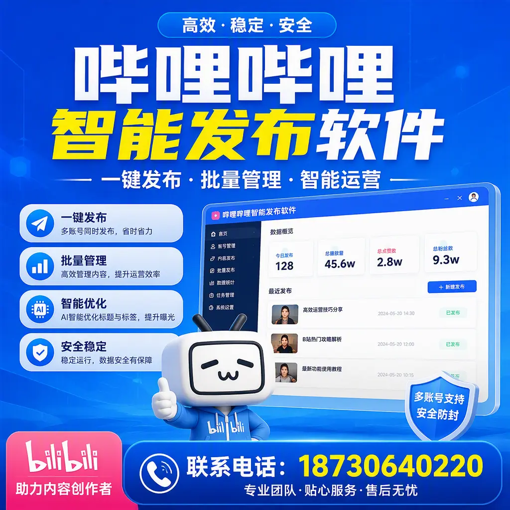 快速上手：哔哩哔哩智能发布软件的操作流程在 赤峰