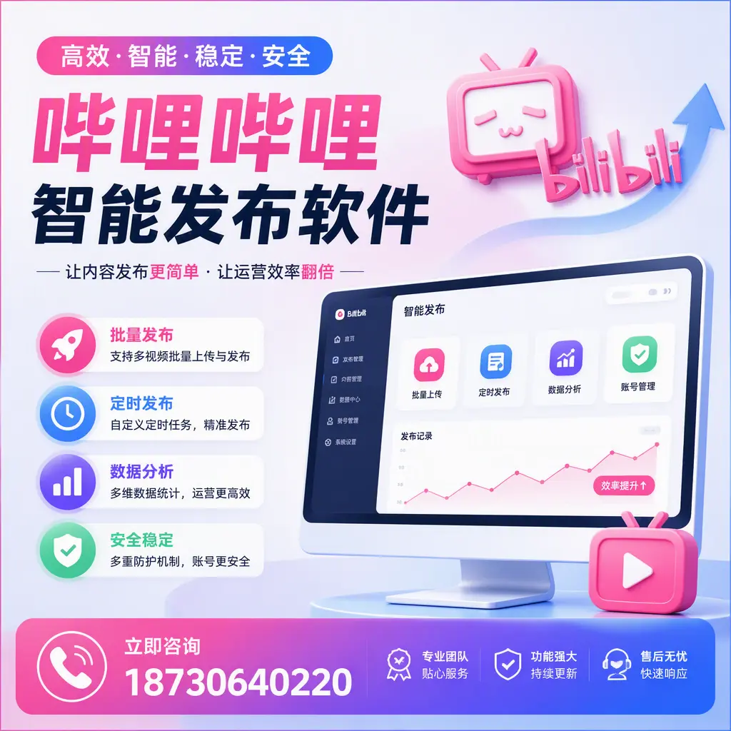快速上手：哔哩哔哩智能发布软件的操作流程在 赤峰