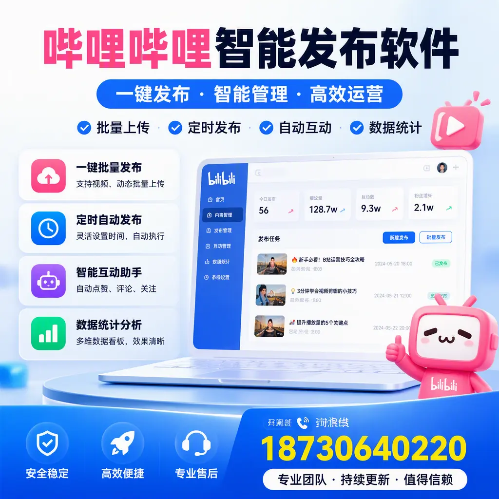 哔哩哔哩智能发布软件与竞争产品对比：在 赤峰 的选择