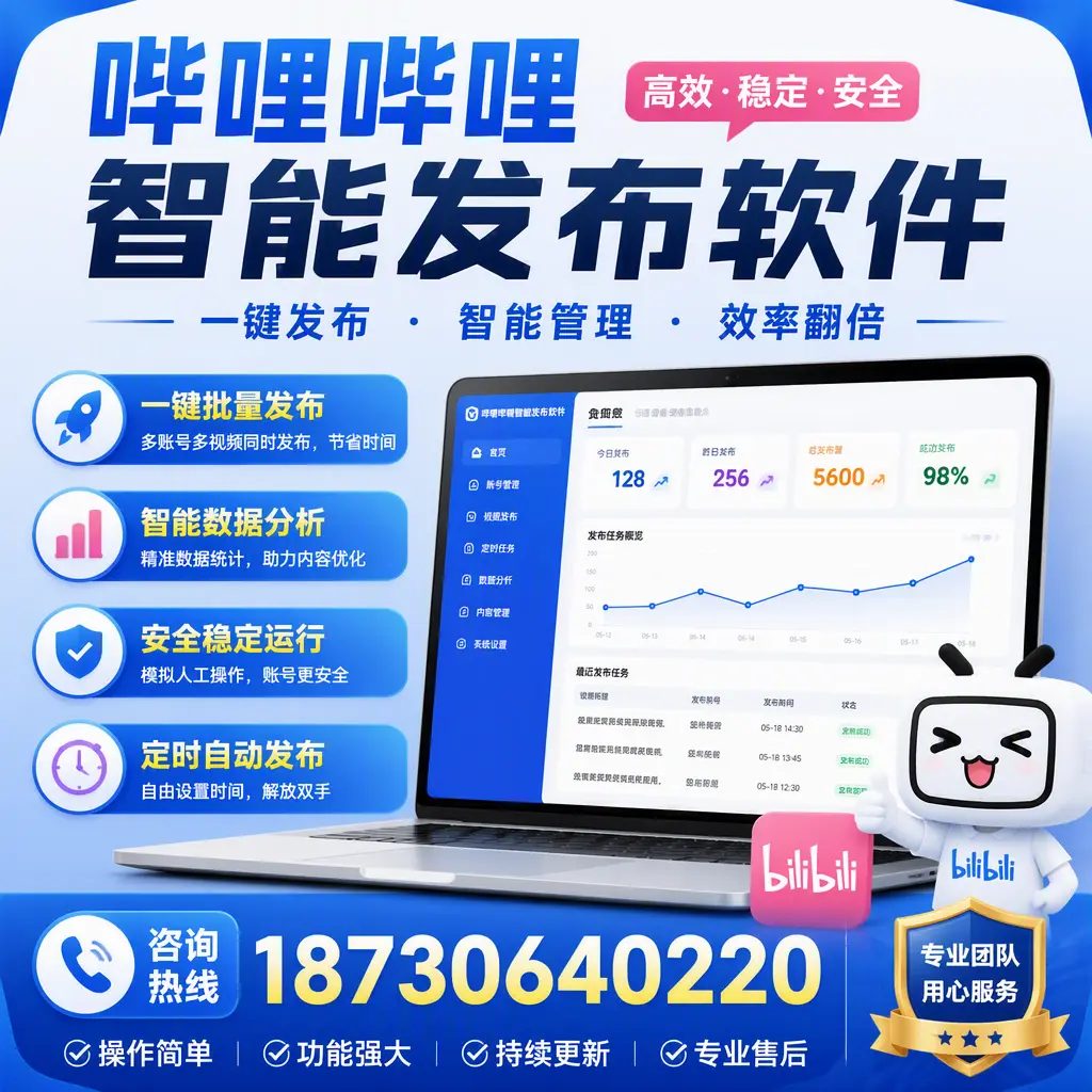为什么选择哔哩哔哩智能发布软件？赤峰 的用户分享