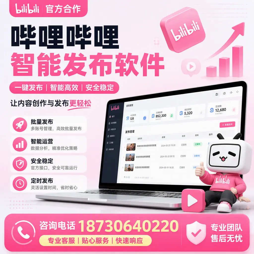为什么选择哔哩哔哩智能发布软件？赤峰 的用户分享