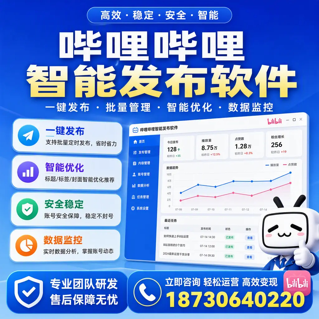 如何在 赤峰 使用哔哩哔哩智能发布软件提升内容曝光率