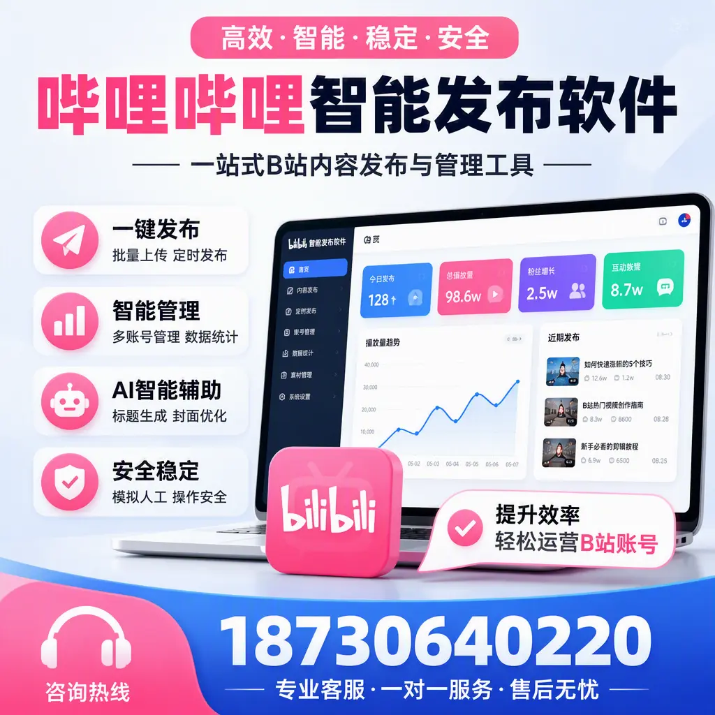 如何在 赤峰 使用哔哩哔哩智能发布软件提升内容曝光率