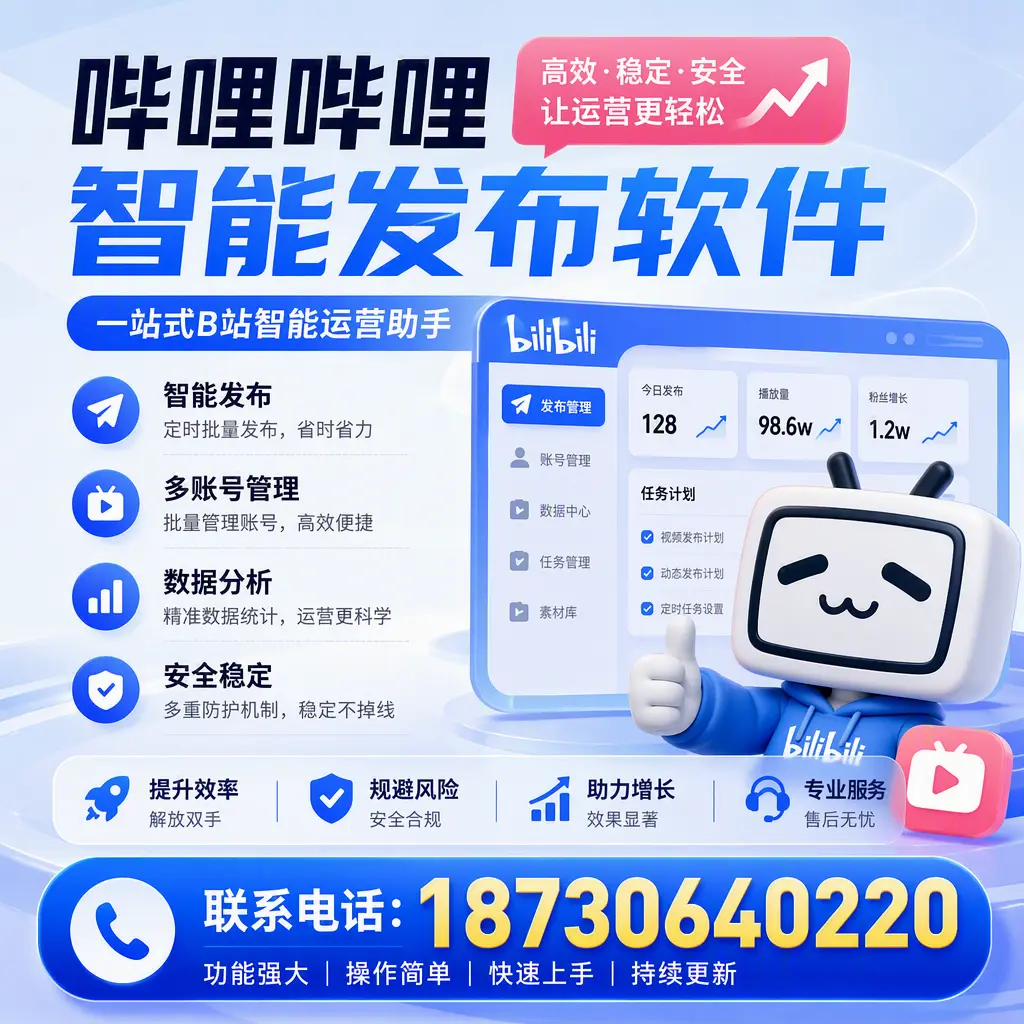 在 赤峰 选择哔哩哔哩智能发布软件的五大理由