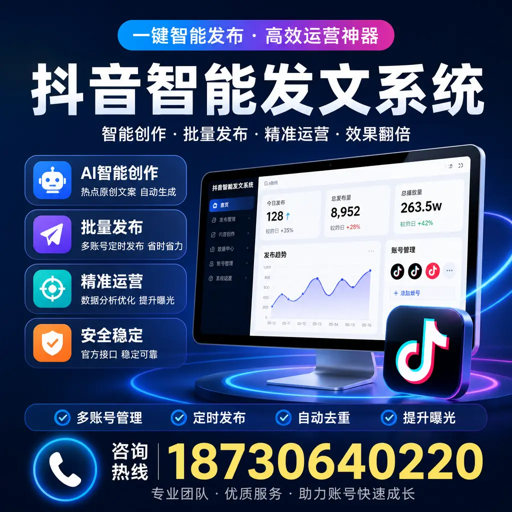 揭秘抖音智能发文系统的工作原理，助您在 赤峰 增强曝光率