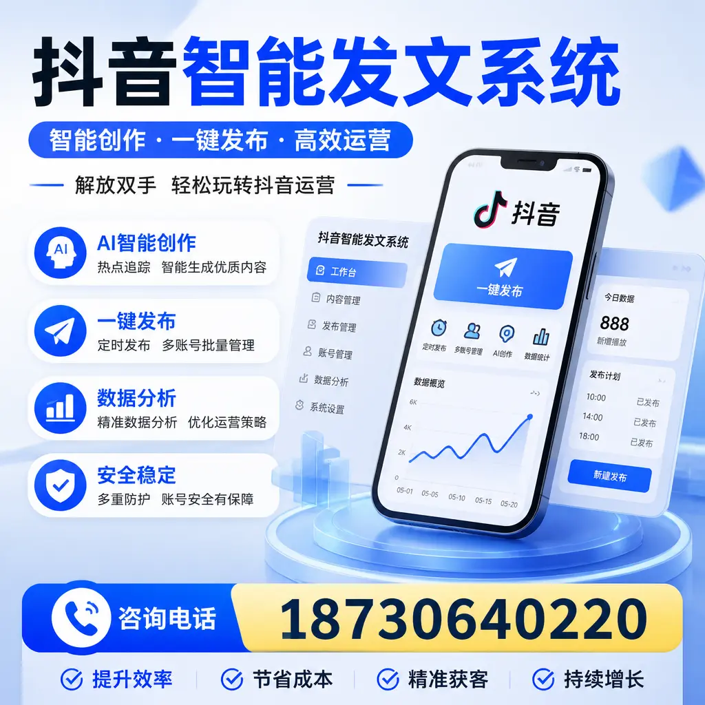 揭秘抖音智能发文系统的工作原理，助您在 赤峰 增强曝光率