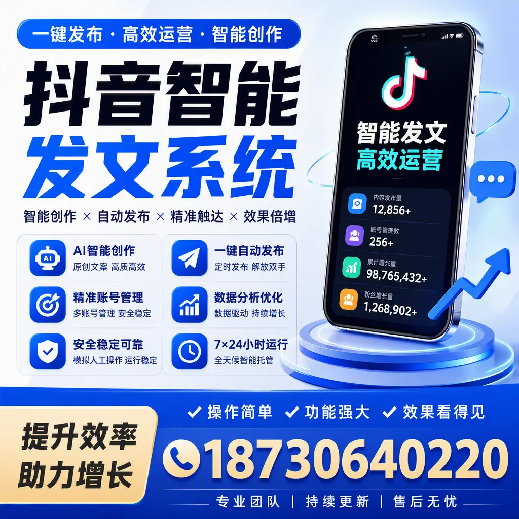 抖音智能发文系统的功能解析，如何在 赤峰 提升内容营销